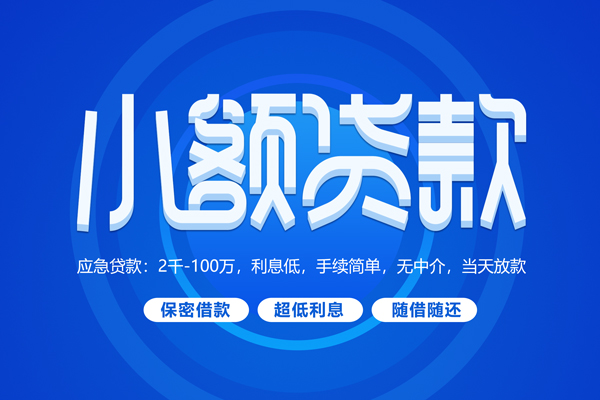 北京2快速小额贷款