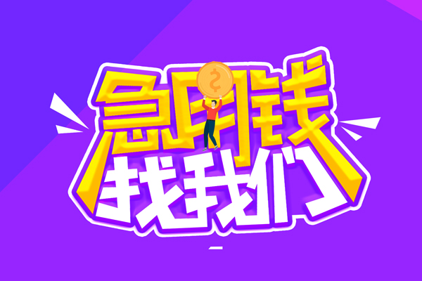 北京2空放-北京2快速借钱-北京2短借