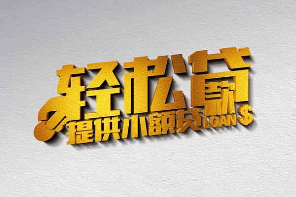 北京2小额私人借贷-北京2用身份证借私借-北京2私人身份证借私借