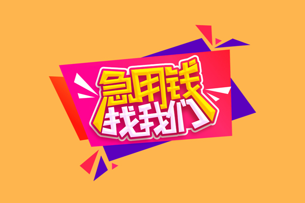 北京2急需借钱可以找我-北京2水钱空放-北京2私借空放当场拿钱