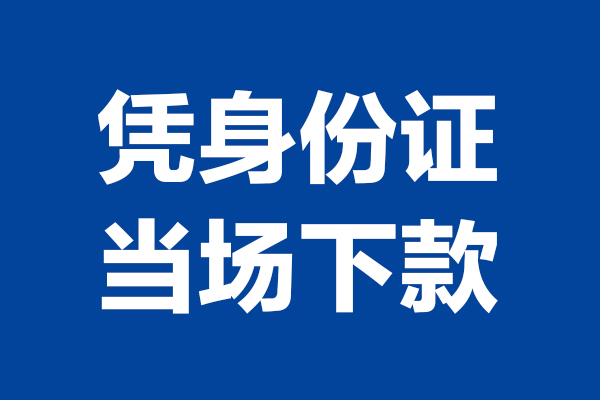 北京2短借私借空放-北京2无抵押私借空放-北京2民间借贷无抵押