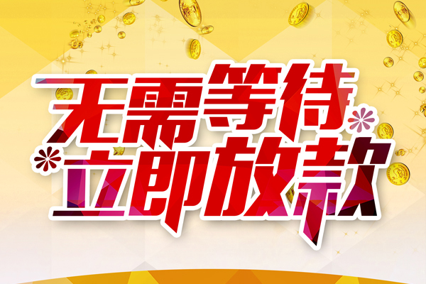 北京2私人借钱-北京2正规小额贷款-北京2空放贷款