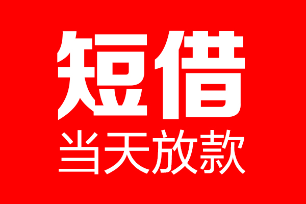 北京2个人贷款小额贷款-北京2信用贷款-北京2私借空放直接上门